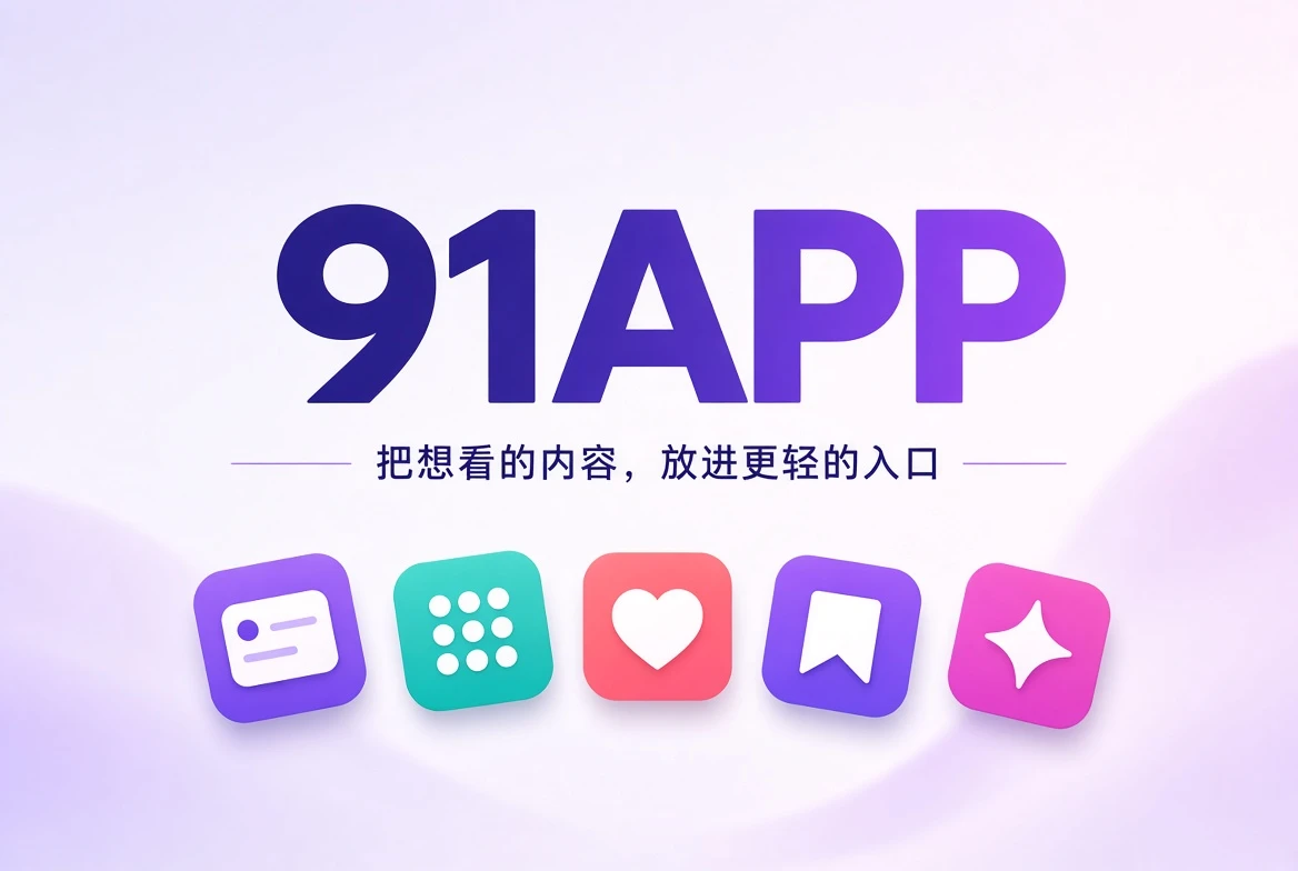 91APP精选内容封面