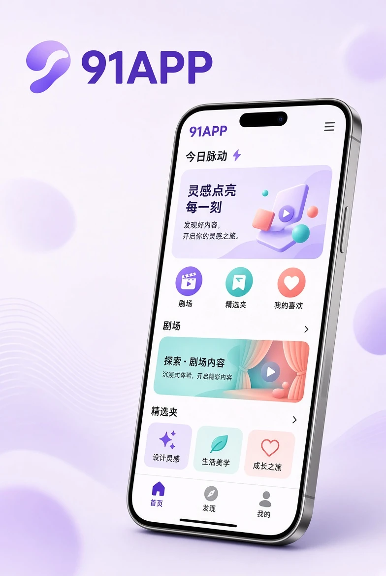 91APP移动阅读体验